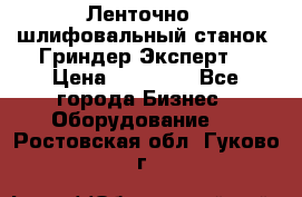 Ленточно - шлифовальный станок “Гриндер-Эксперт“ › Цена ­ 12 500 - Все города Бизнес » Оборудование   . Ростовская обл.,Гуково г.